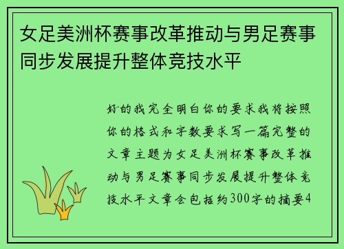 女足美洲杯赛事改革推动与男足赛事同步发展提升整体竞技水平 女足美洲杯赛事改革推动与男足赛事同步发展提升整体竞技水平