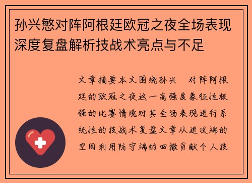 孙兴慜对阵阿根廷欧冠之夜全场表现深度复盘解析技战术亮点与不足