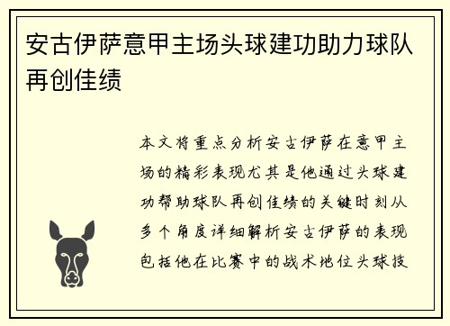 安古伊萨意甲主场头球建功助力球队再创佳绩 安古伊萨意甲主场头球建功助力球队再创佳绩
