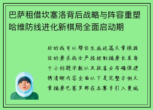 巴萨租借坎塞洛背后战略与阵容重塑哈维防线进化新棋局全面启动期 巴萨租借坎塞洛背后战略与阵容重塑哈维防线进化新棋局全面启动期