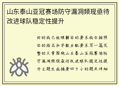 山东泰山亚冠赛场防守漏洞频现亟待改进球队稳定性提升