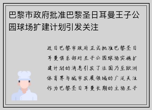 巴黎市政府批准巴黎圣日耳曼王子公园球场扩建计划引发关注 巴黎市政府批准巴黎圣日耳曼王子公园球场扩建计划引发关注