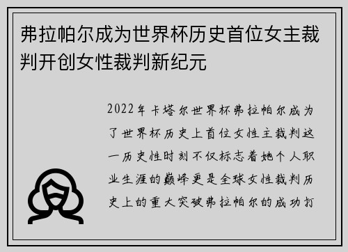 弗拉帕尔成为世界杯历史首位女主裁判开创女性裁判新纪元