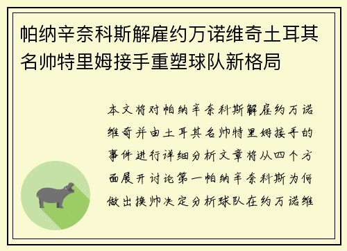 帕纳辛奈科斯解雇约万诺维奇土耳其名帅特里姆接手重塑球队新格局 帕纳辛奈科斯解雇约万诺维奇土耳其名帅特里姆接手重塑球队新格局