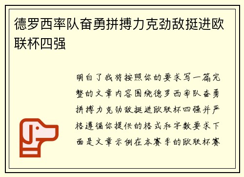 德罗西率队奋勇拼搏力克劲敌挺进欧联杯四强
