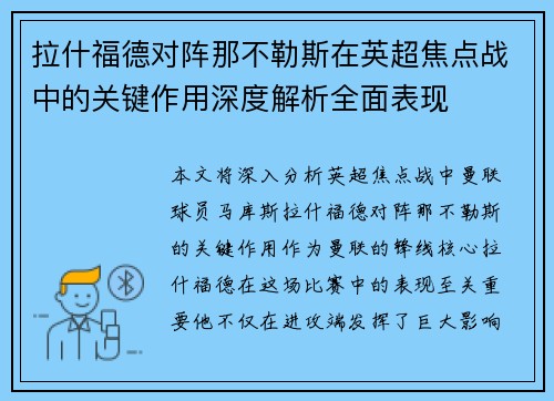 拉什福德对阵那不勒斯在英超焦点战中的关键作用深度解析全面表现