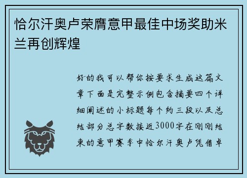 恰尔汗奥卢荣膺意甲最佳中场奖助米兰再创辉煌 恰尔汗奥卢荣膺意甲最佳中场奖助米兰再创辉煌