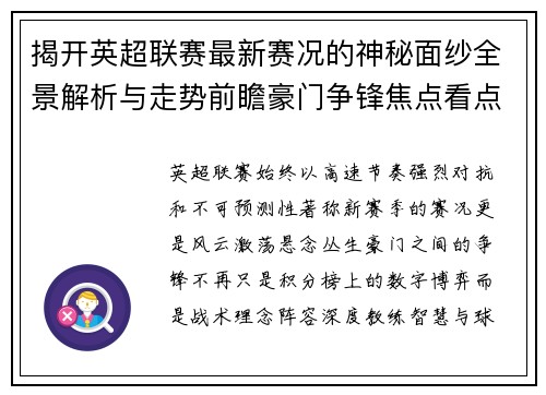揭开英超联赛最新赛况的神秘面纱全景解析与走势前瞻豪门争锋焦点看点