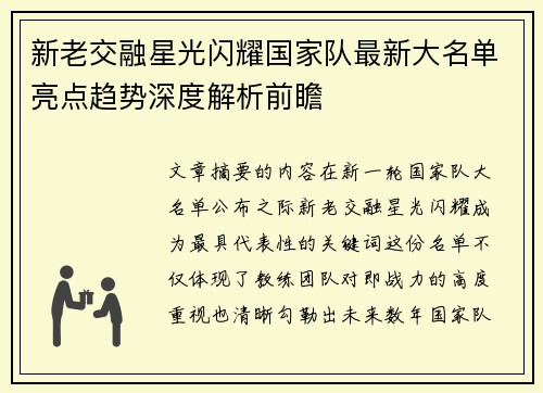 新老交融星光闪耀国家队最新大名单亮点趋势深度解析前瞻 新老交融星光闪耀国家队最新大名单亮点趋势深度解析前瞻
