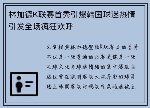 林加德K联赛首秀引爆韩国球迷热情 引发全场疯狂欢呼 林加德K联赛首秀引爆韩国球迷热情 引发全场疯狂欢呼