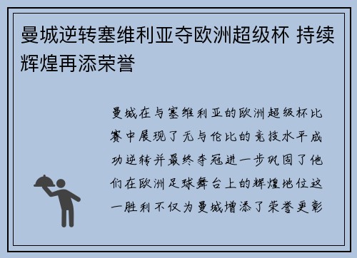 曼城逆转塞维利亚夺欧洲超级杯 持续辉煌再添荣誉 曼城逆转塞维利亚夺欧洲超级杯 持续辉煌再添荣誉