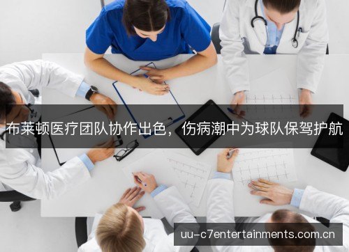 布莱顿医疗团队协作出色,伤病潮中为球队保驾护航 布莱顿医疗团队协作出色,伤病潮中为球队保驾护航